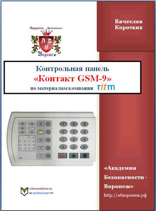 Контакт GSM-9